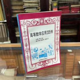 高等数学应用205例