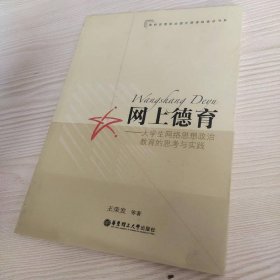 網(wǎng)上德育：大學(xué)生網(wǎng)絡(luò)思想政治教育的思考與實踐