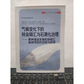 氣候變化下的林業(yè)碳匯與石漠化治理：貴州清潔發(fā)展機制碳匯造林項目的實踐與探索