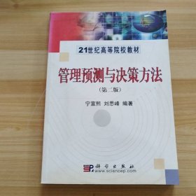 管理預測與決策方法（第二版）