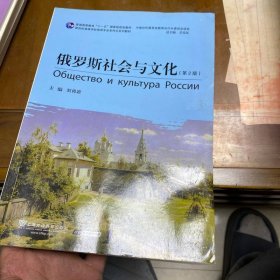 俄语专业本科生教材：俄罗斯社会与文化（第2版）
