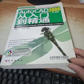 AutoCAD從入門(mén)到精通2008（中文版）
