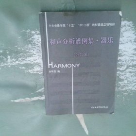 和聲分析譜例集.器樂(lè)