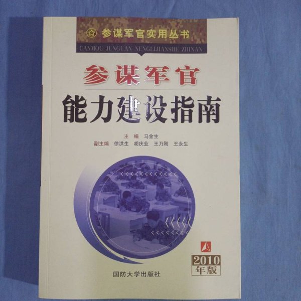 参谋军官能力建设指南