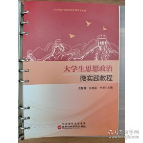 大学生思想政治微实践教程