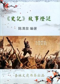 《史记》故事灯谜（16开全一册）