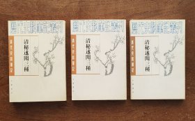 清秘述闻三种（清代史料笔记丛刊/上中下全三册）1982年5月1版，1997年12月湖北2印，原书定价：52.50元（见下图9）