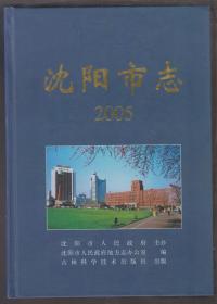 沈阳市志2005（2005年精装16开1版1印 印量：1000册）