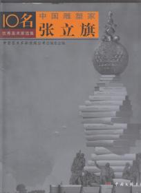 中国雕塑家：张立旗（2004年精装大12开1版1印）