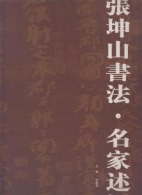 张坤山书法（签名本）（2005年8开1版1印）