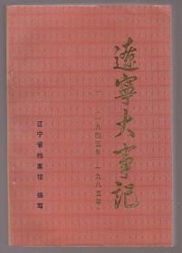 辽宁大事记（1945-1985）（88年1版1印）