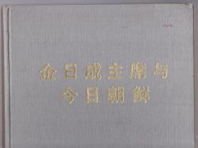 朝鲜画册：金日成主席与今日朝鲜（中文版）（93年精装8开本）