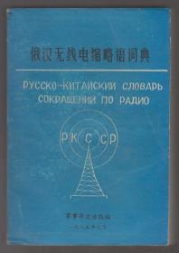 俄汉无线电缩略语词典（85年1版1印）
