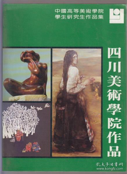 中国高等美术学院学生研究生作品集 四川美术学院作品（86年大16开1版1印）