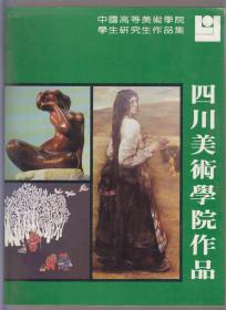 中国高等美术学院学生研究生作品集 四川美术学院作品（86年大16开1版1印）