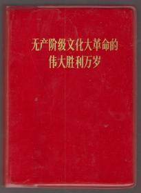 无产阶级*****胜利万岁（毛林合影、林题词均被撕掉了）（70年32开塑料封皮）