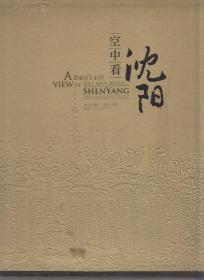 空中看沈阳（签名本）（2006年精装大12开1版1印 有封套）