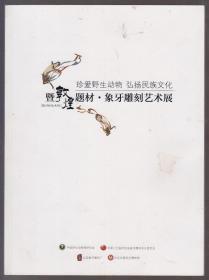 珍爱野生动物 弘扬民族文化 暨敦煌题材·象牙雕刻艺术展