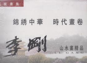 中国名家画集：李刚山水画精品（2009年8开1版1印 横排版 未拆封）