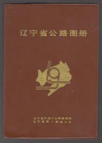 辽宁省公路图册（塑料封皮 92年1版1印 印量：2000册）