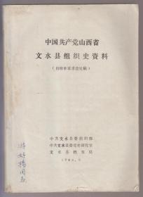 中国共产党山西省文水县组织史资料 1926---1987
