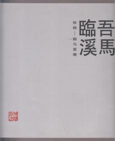 吾马临溪（张扬---鞍马意境）（2013年12开本）