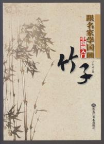 跟名家学国画.中国画入门：竹子（2008年16开1版2印）