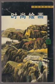 时尚绘画---庄小雷和他的画（2002年16开1版1印）