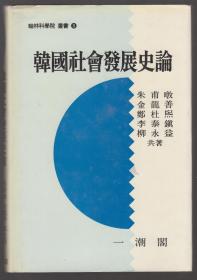 韩文原版书：韩国社会发展史论（93年精装本）