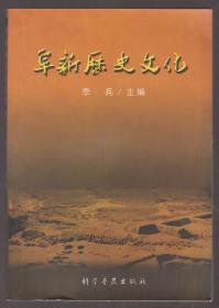 阜新历史文化（2004年1版1印）