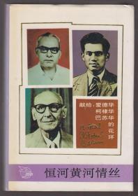 恒河黄河情丝---献给：爱德华、柯棣华、巴苏华的花环（94年精装1版1印）