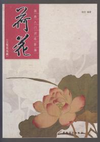 国画入门训练新编.荷花（工笔花鸟篇）（2009年16开2版5印）