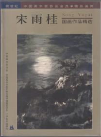 宋雨桂国画作品精选（98年大16开1版1印）