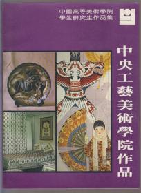 中国高等美术学院学生研究生作品集 中央工艺美术学院作品（86年大16开1版1印）