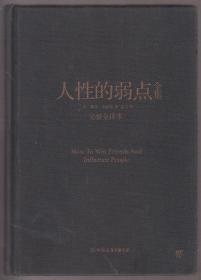 人性的弱点全集（完整全译本）（2019年布面精装小16开1版13印）