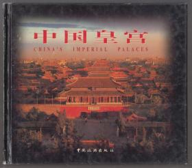中国皇宫（2000年精装24开1版1印）