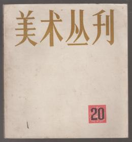 美术丛刊（20）（82年24开1版1印）