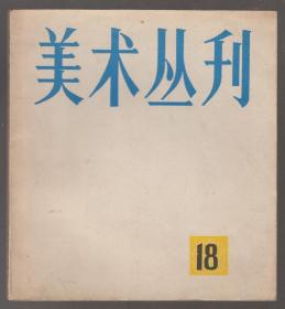 美术丛刊（18）（82年24开1版1印）