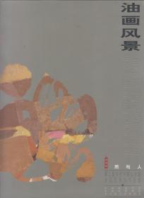 油画风景---自然与人（2005年小8开1版1印）