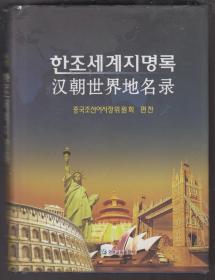 汉朝世界地名录（中文、朝鲜文对照）（2009年精装小16开1版1印）