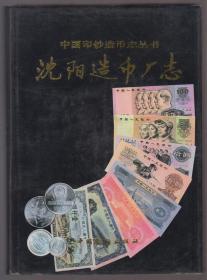 沈阳造币厂志（上限为1896年下限截止1990年）（93年精装16开1版1印）