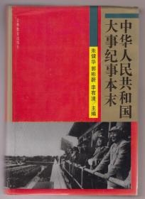 中华人民共和国大事记事本末