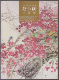 赵玉颖作品集（21年大16开1版1印）