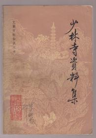 少林寺资料集（83年1版2印）