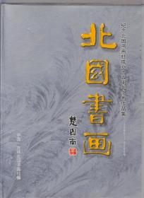 北国书画--纪念北国书画社成立十五周年书画作品集（1985-2000年）（华宣宇签赠本）（2000年精装大16开本）