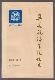 集美航海学院校史（1920-1990）（90年1版1印）