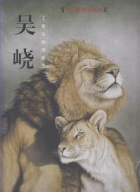 吴峣工笔动物画新作（2008年8开1版1印）