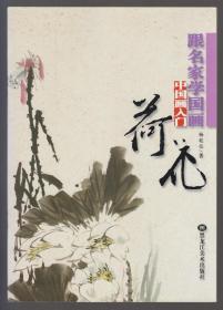 跟名家学国画.中国画入门：荷花（2008年16开1版2印）