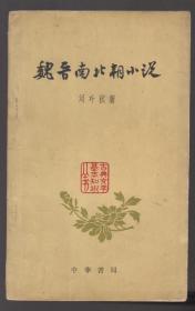 魏晋南北朝小说（62年小32开1版2印）