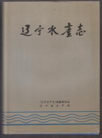 辽宁水产志（95年精装16开1版1印）